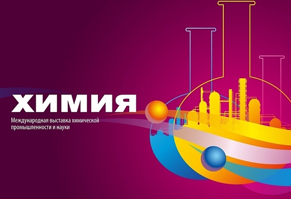 XXVI Международная выставка химической промышленности и науки «ХИМИЯ-2023».